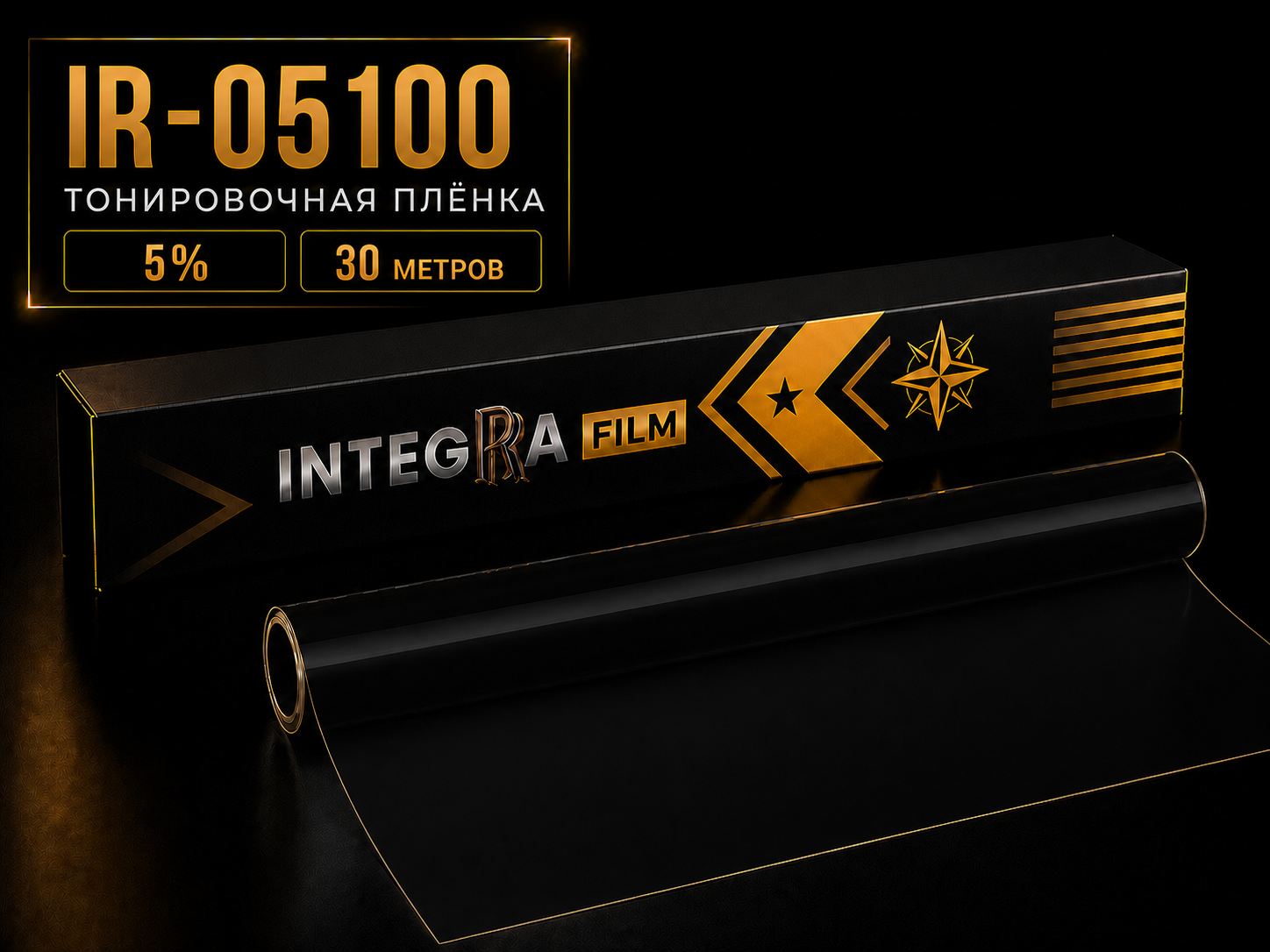 Плёнка INTEGRA IR-05100 5%