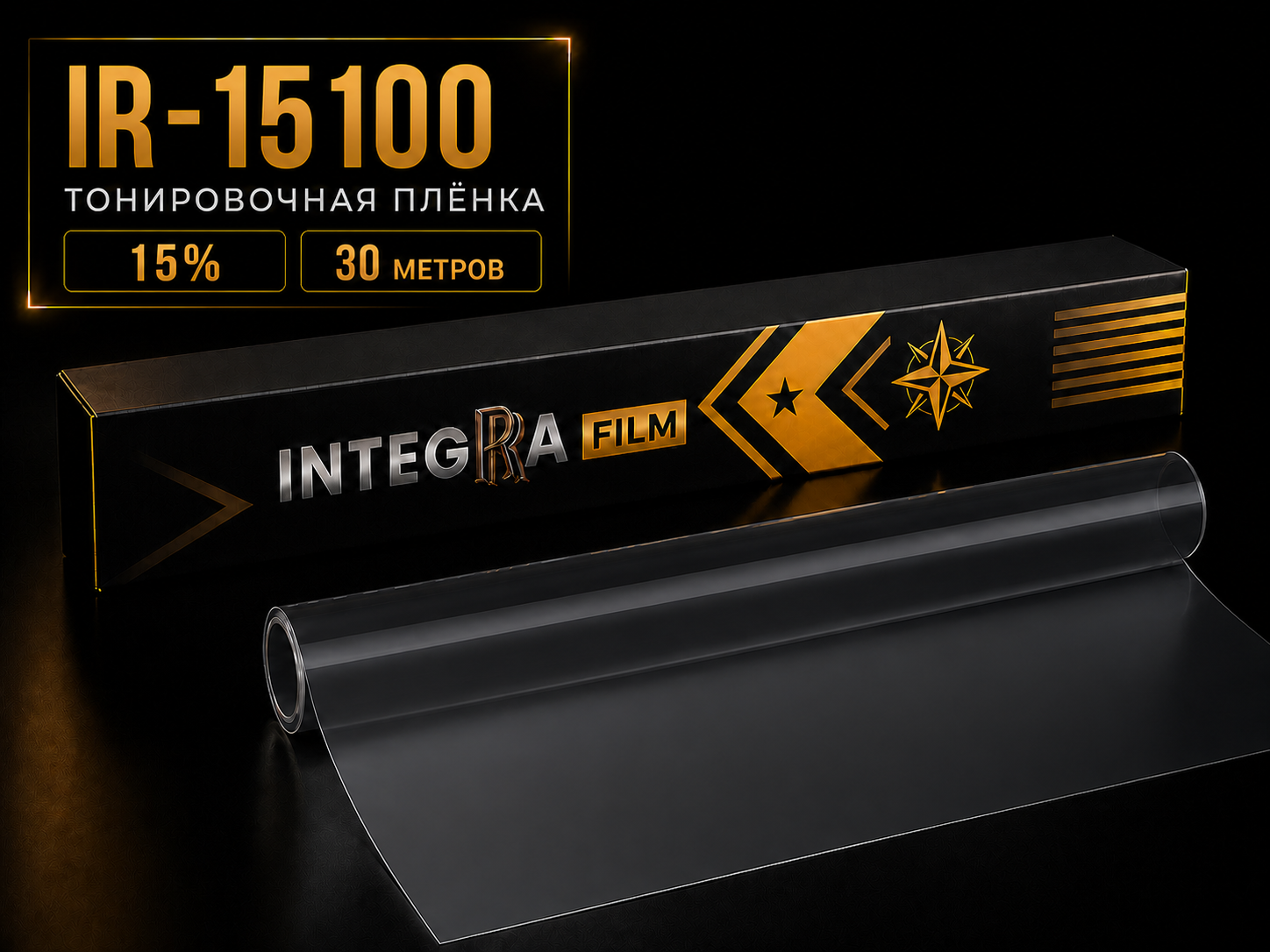Плёнка INTEGRA IR-15100 15%