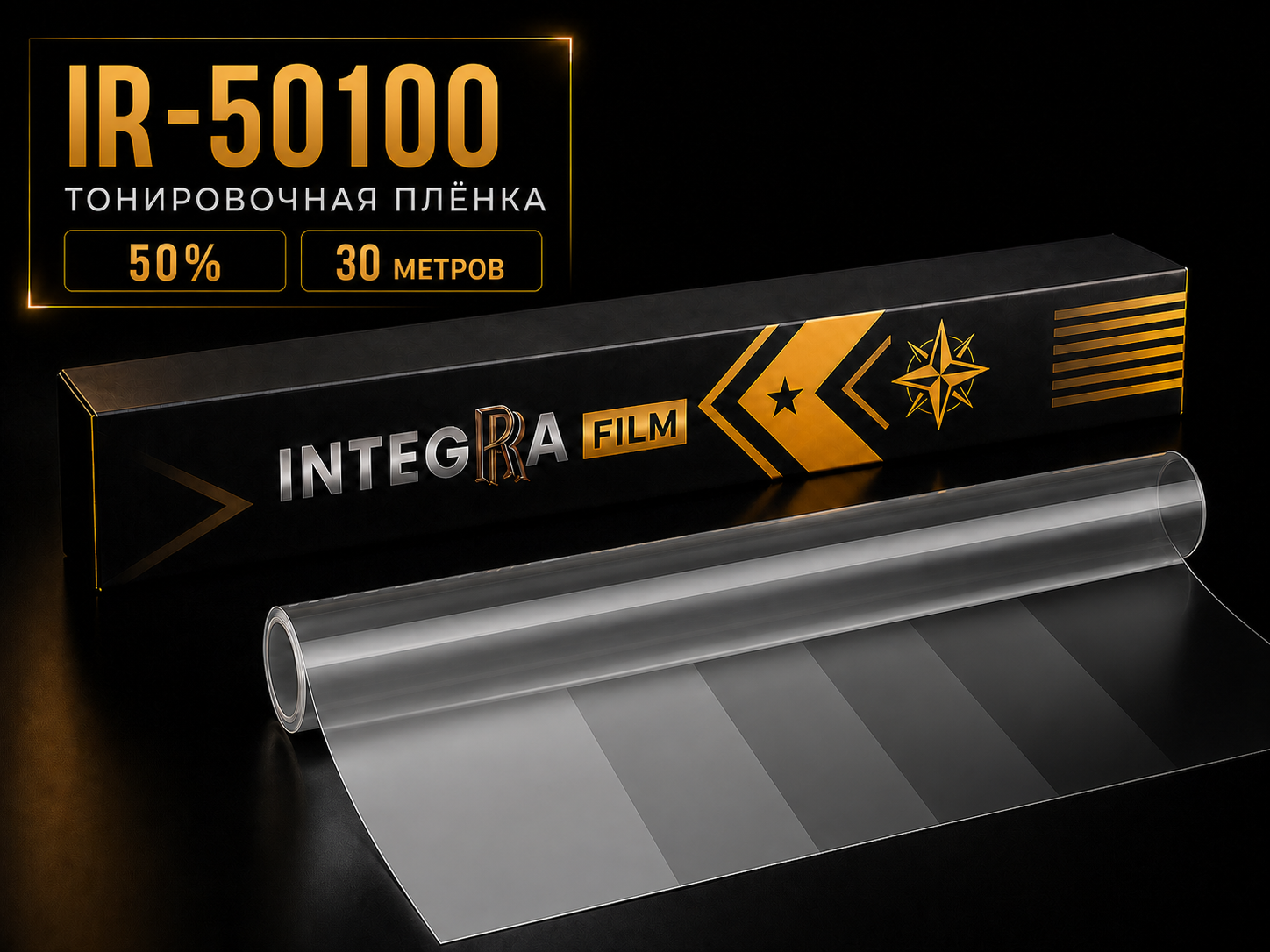 Плёнка INTEGRA IR-50100 50%